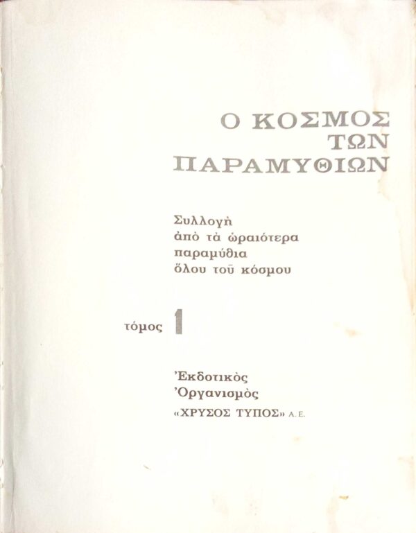 Ο κόσμος των παραμυθιών τόμος 1