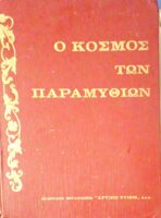 Ο κόσμος των παραμυθιών τόμος 3