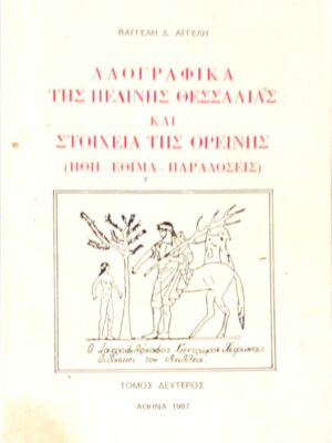 Λαογραφικά της πεδινής Θεσσαλίας και στοιχεία της ορεινής (ήθη- έθιμα- παραδόσεις) τόμος 2ος