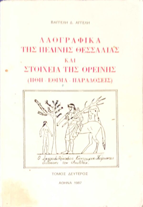Λαογραφικά της πεδινής Θεσσαλίας και στοιχεία της ορεινής (ήθη- έθιμα- παραδόσεις) τόμος 2ος