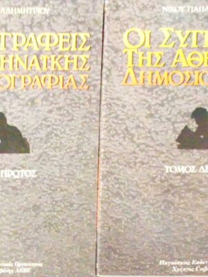 Οι συγγραφείς της Αθηναϊκής δημοσιογραφίας τόμοι 1ος και 2ος