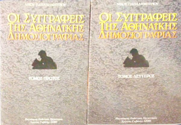Οι συγγραφείς της Αθηναϊκής δημοσιογραφίας τόμοι 1ος και 2ος