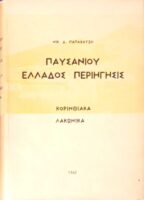 Παυσανίου Ελλάδος Περιήγηση Κορινθιακά Λακωνικά