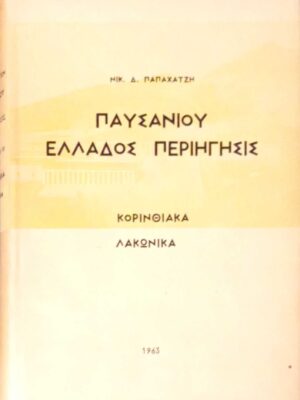 Παυσανίου Ελλάδος Περιήγηση Κορινθιακά Λακωνικά