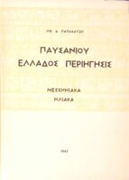 Παυσανίου Ελλάδος Περιήγηση Μεσσηνιακά Ηλιακά