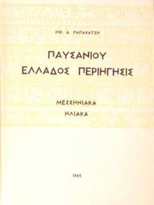 Παυσανίου Ελλάδος Περιήγηση Μεσσηνιακά Ηλιακά