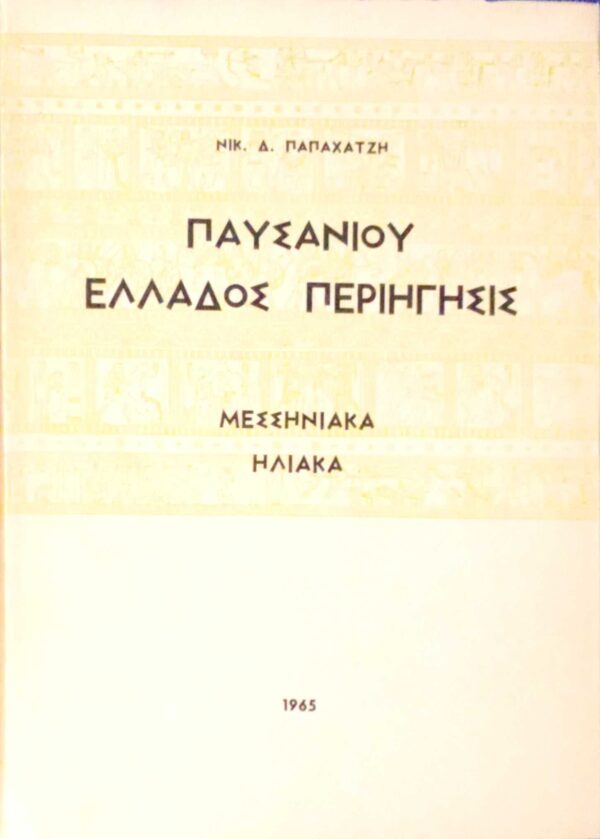 Παυσανίου Ελλάδος Περιήγηση Μεσσηνιακά Ηλιακά
