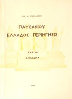 Παυσανίου Ελλάδος Περιήγηση Αχαϊκά Αρκαδικά