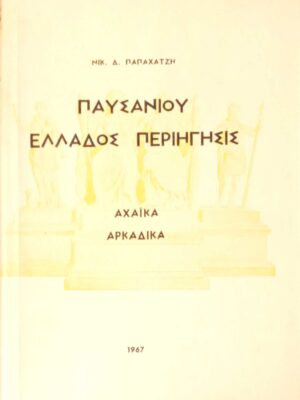 Παυσανίου Ελλάδος Περιήγηση Αχαϊκά Αρκαδικά