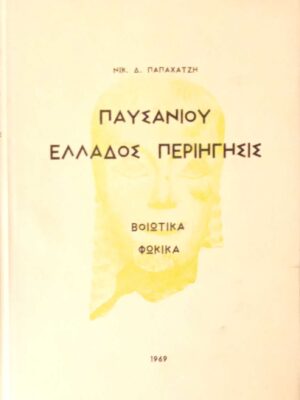Παυσανίου Ελλάδος Περιήγηση Βοιωτικά Φωκικά