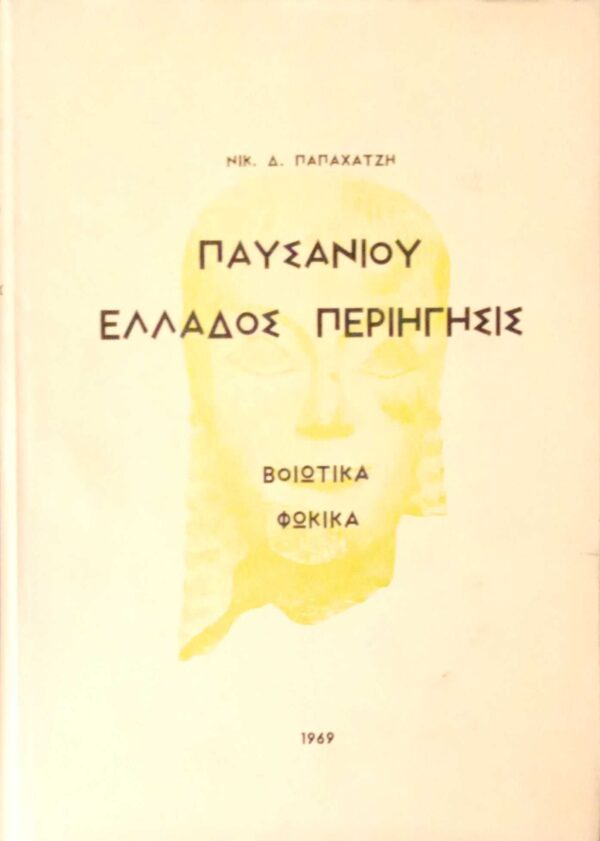 Παυσανίου Ελλάδος Περιήγηση Βοιωτικά Φωκικά