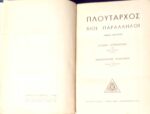 Βίοι παράλληλοι τόμος 2ος Σόλων- Ποπλικόλας, Θεμιστοκλής- Καμίλλος