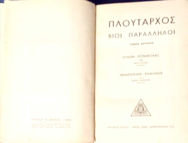 Βίοι παράλληλοι τόμος 2ος Σόλων- Ποπλικόλας, Θεμιστοκλής- Καμίλλος