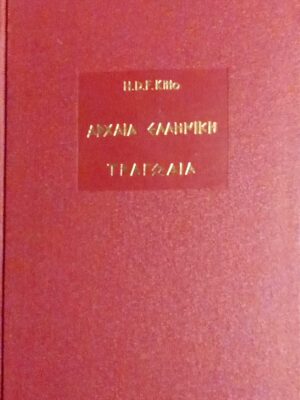 Αρχαία ελληνική τραγωδία