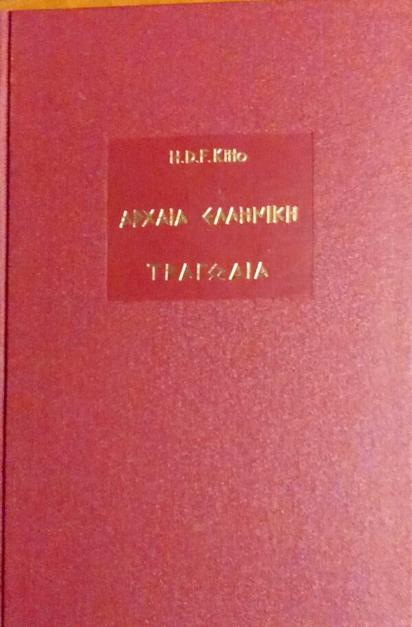 Αρχαία ελληνική τραγωδία