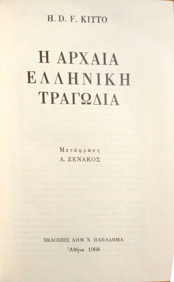 Αρχαία ελληνική τραγωδία