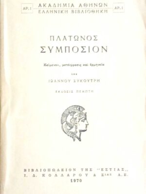 Πλάτωνος Συμπόσιον