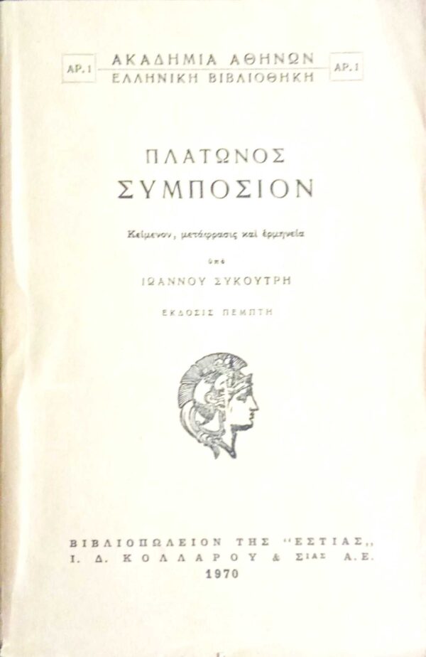 Πλάτωνος Συμπόσιον