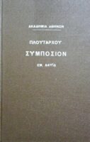 Πλούταρχου Tων επτά σοφών Συμπόσιον