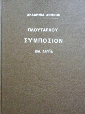 Πλούταρχου Tων επτά σοφών Συμπόσιον
