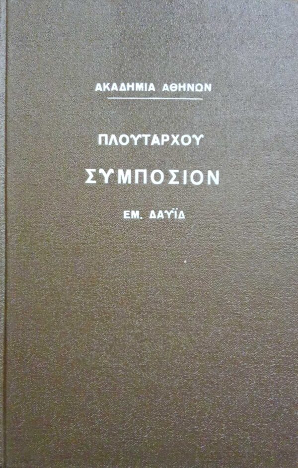Πλούταρχου Tων επτά σοφών Συμπόσιον
