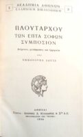 Πλούταρχου Tων επτά σοφών Συμπόσιον