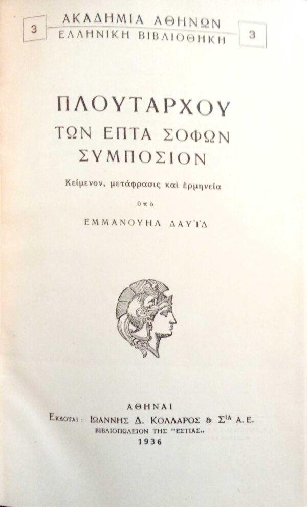 Πλούταρχου Tων επτά σοφών Συμπόσιον