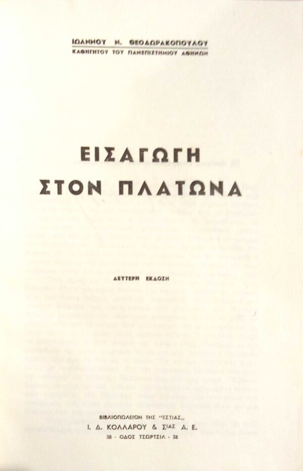 Εισαγωγή στον Πλάτωνα
