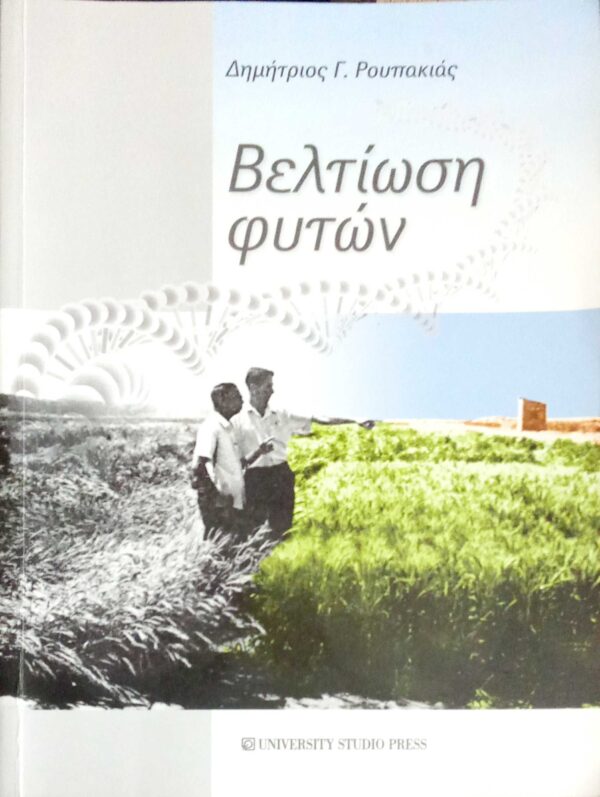 Βελτίωση φυτών