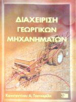 Διαχείριση γεωργικών μηχανημάτων