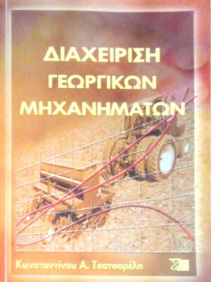 Διαχείριση γεωργικών μηχανημάτων