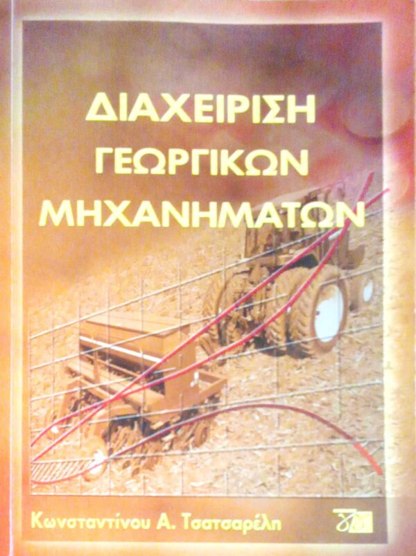 Διαχείριση γεωργικών μηχανημάτων