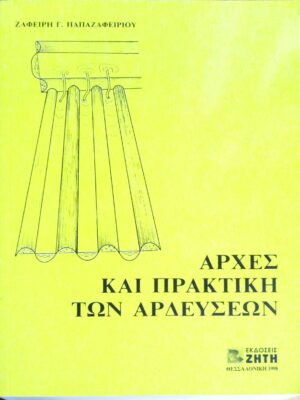 Αρχές και πρακτική των αρδεύσεων