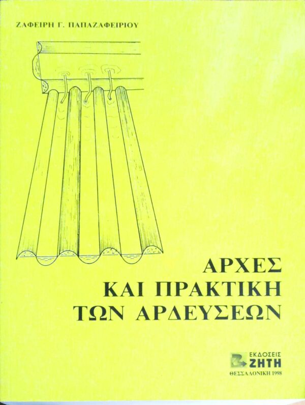 Αρχές και πρακτική των αρδεύσεων