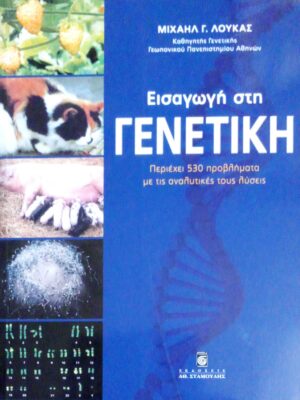 Εισαγωγή στην Γενετική
