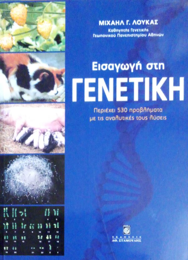 Εισαγωγή στην Γενετική