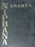 Άπαντα Νιρβάνα τόμοι 5