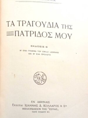 Τα τραγούδια της πατρίδος μου
