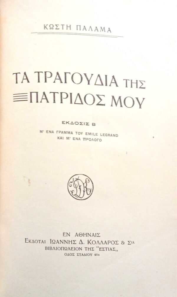 Τα τραγούδια της πατρίδος μου