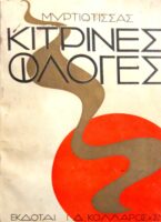 Κίτρινες φλόγες