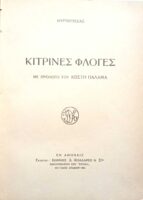 Κίτρινες φλόγες