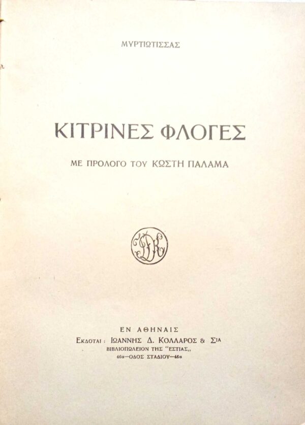 Κίτρινες φλόγες