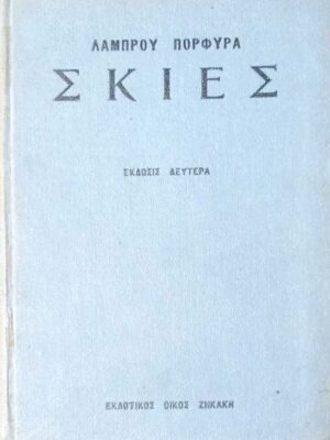 Σκιές