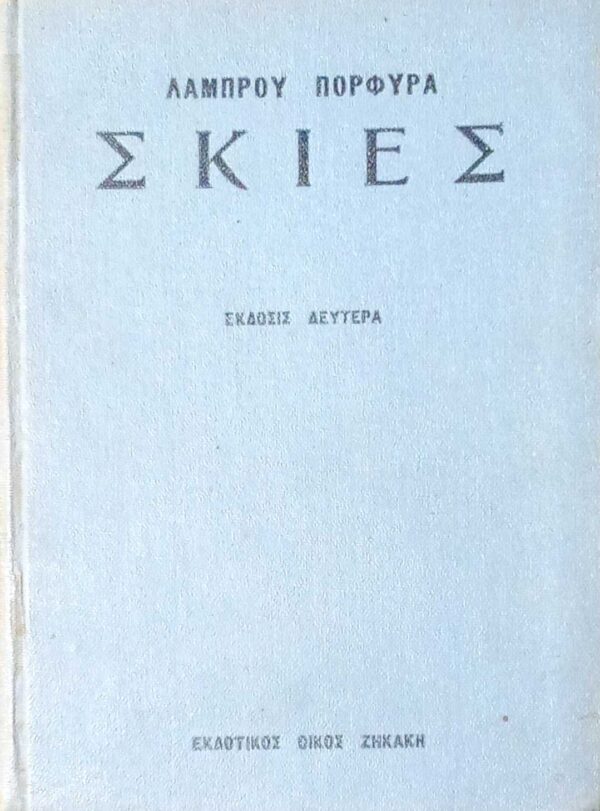 Σκιές