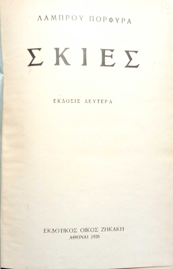 Σκιές