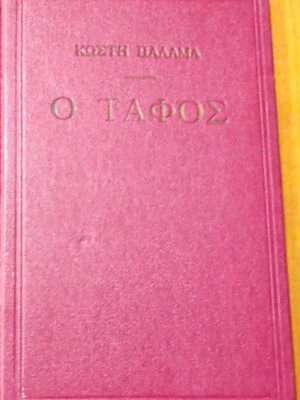 Ο τάφος