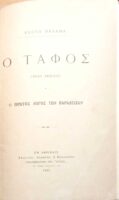 Ο τάφος
