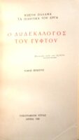 Ο δωδεκάλογος του γύφτου