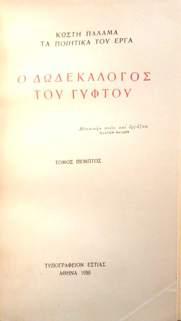 Ο δωδεκάλογος του γύφτου