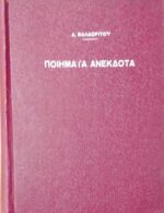 Ποιήματα Ανέκδοτα Βαλαωρίτου